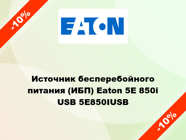 Источник бесперебойного питания (ИБП) Eaton 5E 850i USB 5E850IUSB