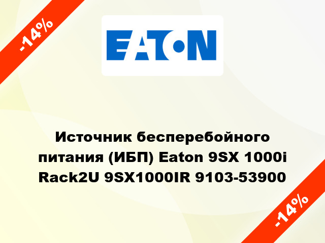 Источник бесперебойного питания (ИБП) Eaton 9SX 1000i Rack2U 9SX1000IR 9103-53900