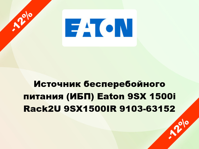 Источник бесперебойного питания (ИБП) Eaton 9SX 1500i Rack2U 9SX1500IR 9103-63152