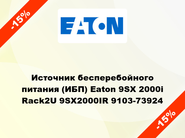 Источник бесперебойного питания (ИБП) Eaton 9SX 2000i Rack2U 9SX2000IR 9103-73924