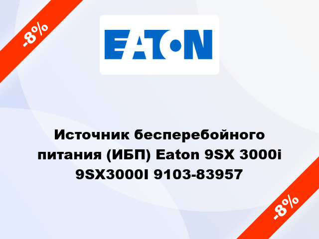 Источник бесперебойного питания (ИБП) Eaton 9SX 3000i 9SX3000I 9103-83957