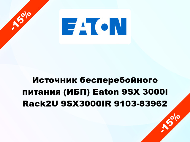 Источник бесперебойного питания (ИБП) Eaton 9SX 3000i Rack2U 9SX3000IR 9103-83962