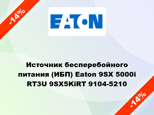 Источник бесперебойного питания (ИБП) Eaton 9SX 5000i RT3U 9SX5KiRT 9104-5210