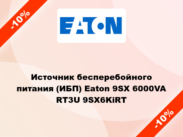 Источник бесперебойного питания (ИБП) Eaton 9SX 6000VA RT3U 9SX6KiRT