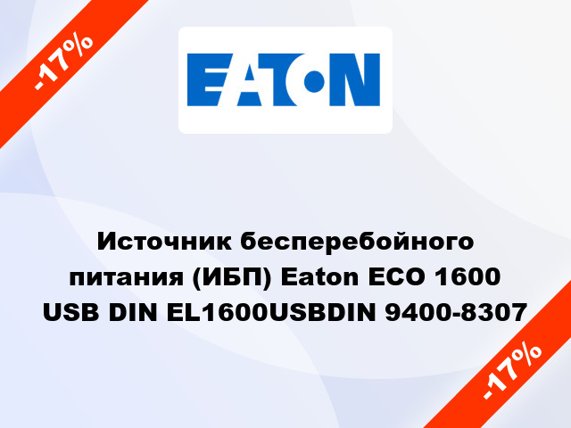 Источник бесперебойного питания (ИБП) Eaton ECO 1600 USB DIN EL1600USBDIN 9400-8307
