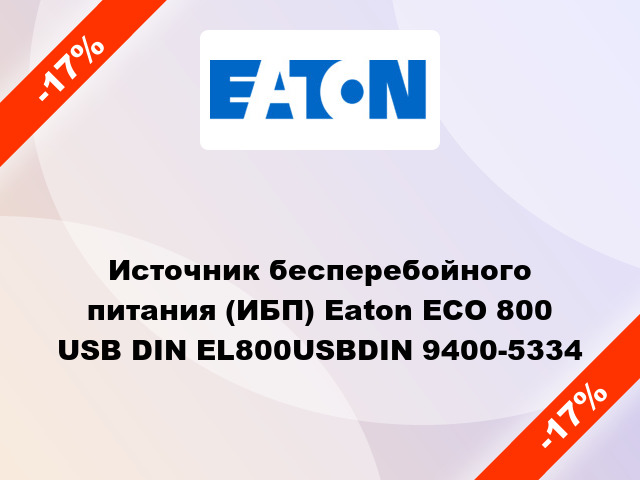 Источник бесперебойного питания (ИБП) Eaton ECO 800 USB DIN EL800USBDIN 9400-5334