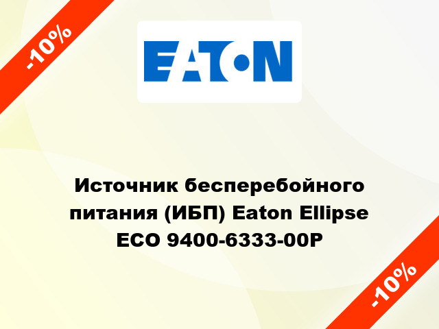 Источник бесперебойного питания (ИБП) Eaton Ellipse ECO 9400-6333-00P
