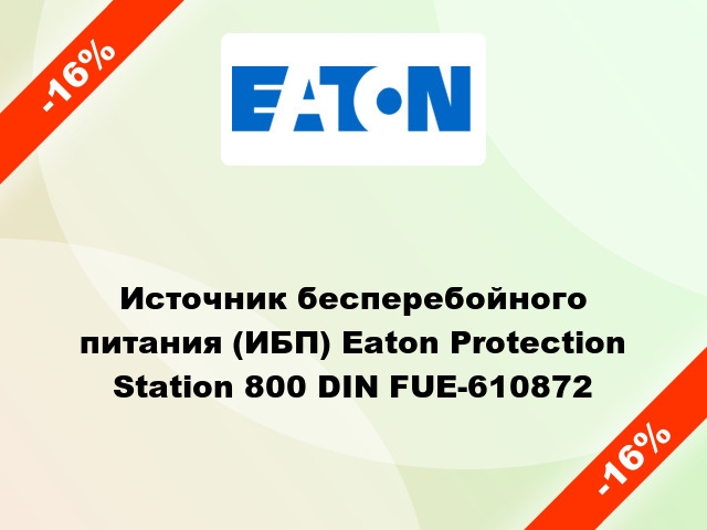 Источник бесперебойного питания (ИБП) Eaton Protection Station 800 DIN FUE-610872