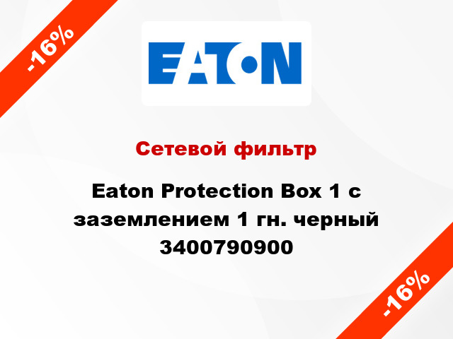 Сетевой фильтр Eaton Protection Box 1 с заземлением 1 гн. черный 3400790900