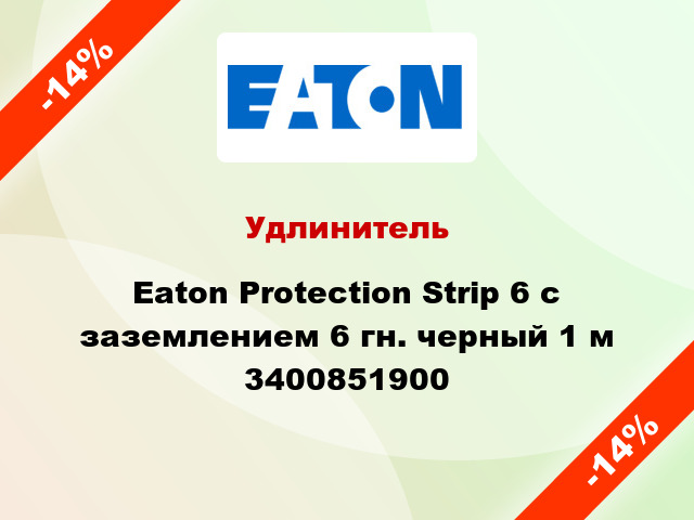 Удлинитель Eaton Protection Strip 6 с заземлением 6 гн. черный 1 м 3400851900