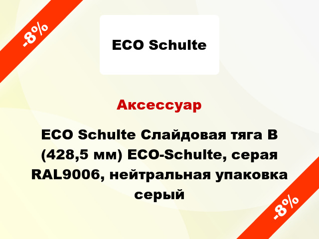 Аксессуар ECO Schulte Слайдовая тяга B (428,5 мм) ECO-Schulte, серая RAL9006, нейтральная упаковка серый