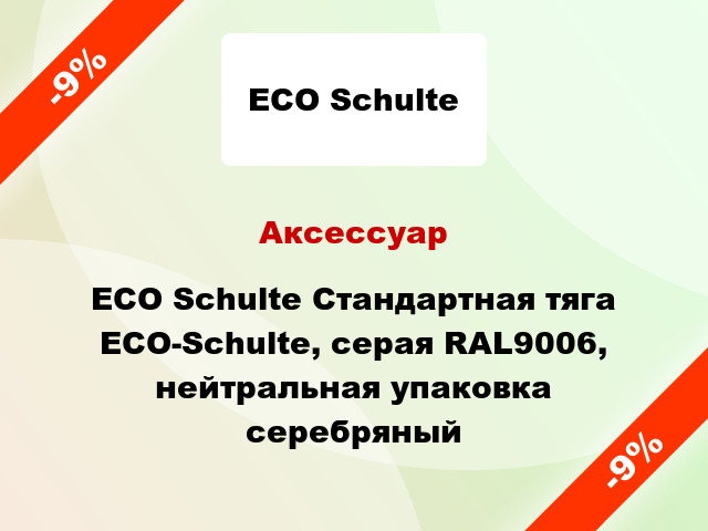Аксессуар ECO Schulte Стандартная тяга ECO-Schulte, серая RAL9006, нейтральная упаковка серебряный