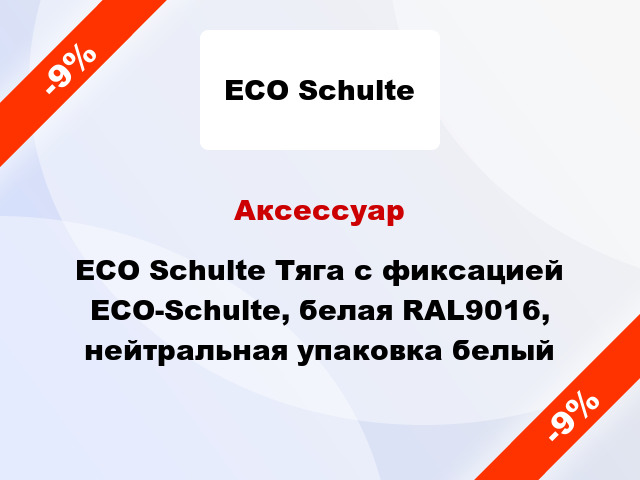 Аксессуар ECO Schulte Тяга с фиксацией ECO-Schulte, белая RAL9016, нейтральная упаковка белый