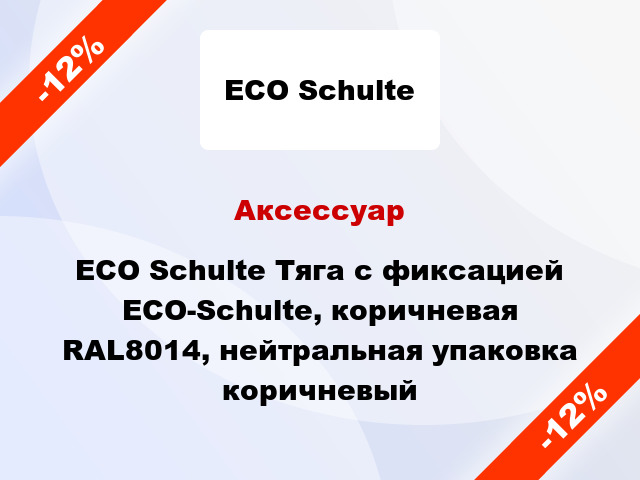 Аксессуар ECO Schulte Тяга с фиксацией ECO-Schulte, коричневая RAL8014, нейтральная упаковка коричневый