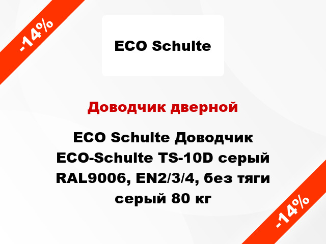 Доводчик дверной ECO Schulte Доводчик ECO-Schulte TS-10D серый RAL9006, EN2/3/4, без тяги серый 80 кг