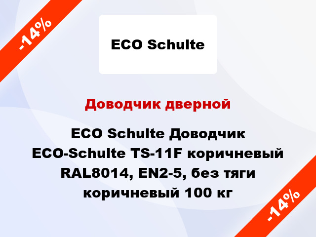 Доводчик дверной ECO Schulte Доводчик ECO-Schulte TS-11F коричневый RAL8014, EN2-5, без тяги коричневый 100 кг