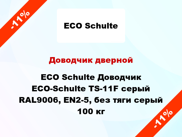 Доводчик дверной ECO Schulte Доводчик ECO-Schulte TS-11F серый RAL9006, EN2-5, без тяги серый 100 кг