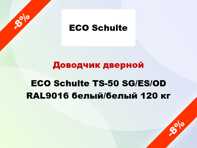 Доводчик дверной ECO Schulte TS-50 SG/ES/ОD RAL9016 белый/белый 120 кг
