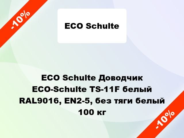 ECO Schulte Доводчик ECO-Schulte TS-11F белый RAL9016, EN2-5, без тяги белый 100 кг
