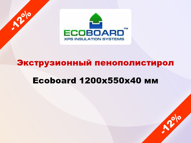 Экструзионный пенополистирол Ecoboard 1200x550x40 мм