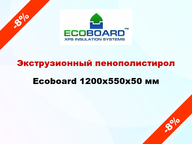Экструзионный пенополистирол Ecoboard 1200x550x50 мм