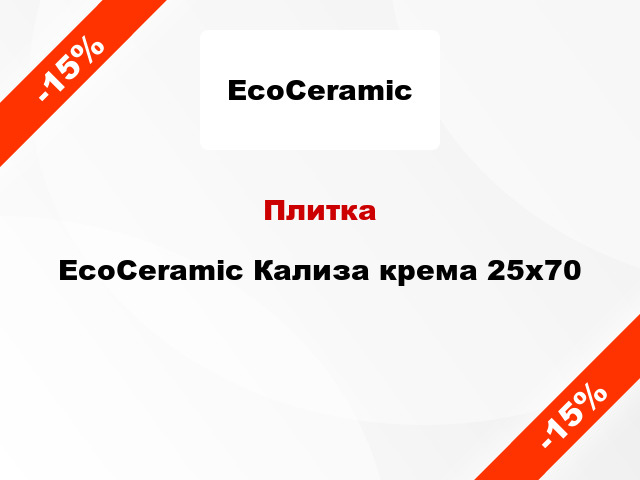 Плитка EcoCeramic Кализа крема 25x70