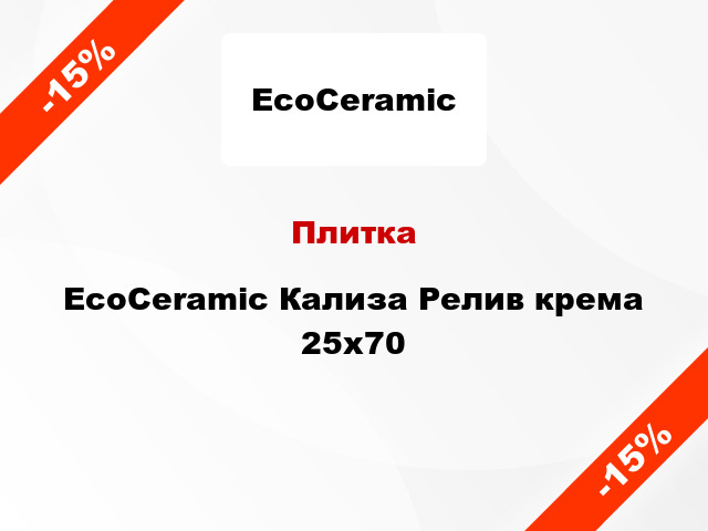 Плитка EcoCeramic Кализа Релив крема 25x70