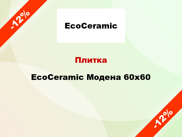 Плитка EcoCeramic Модена 60x60