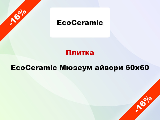 Плитка EcoCeramic Мюзеум айвори 60x60