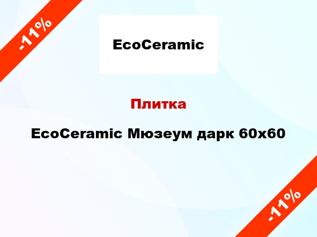 Плитка EcoCeramic Мюзеум дарк 60x60
