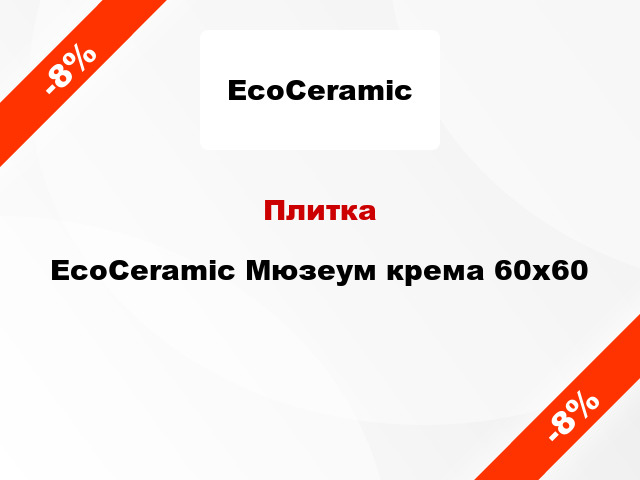 Плитка EcoCeramic Мюзеум крема 60x60