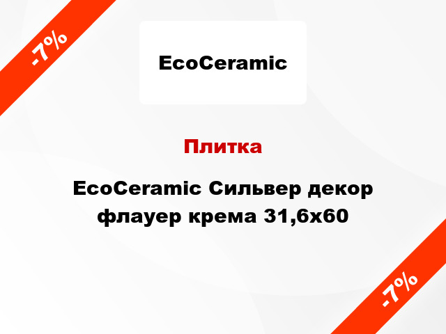 Плитка EcoCeramic Сильвер декор флауер крема 31,6x60