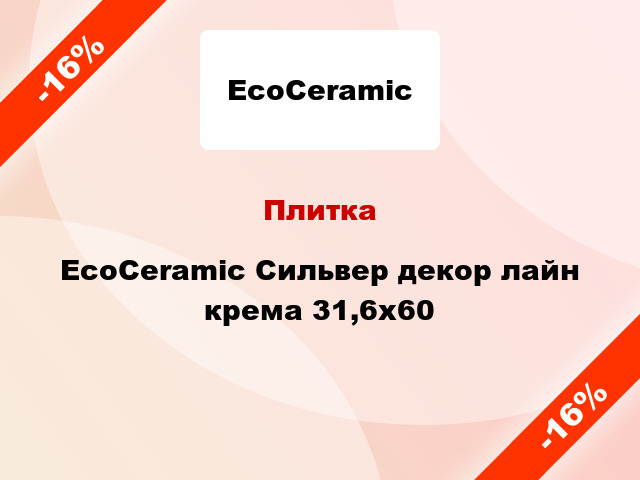 Плитка EcoCeramic Сильвер декор лайн крема 31,6x60