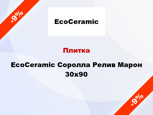 Плитка EcoCeramic Соролла Релив Марон 30x90