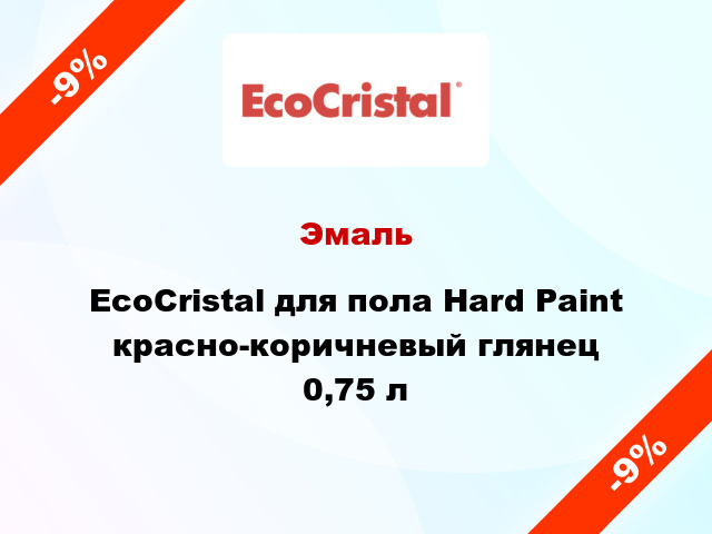 Эмаль EcoCristal для пола Hard Paint красно-коричневый глянец 0,75 л