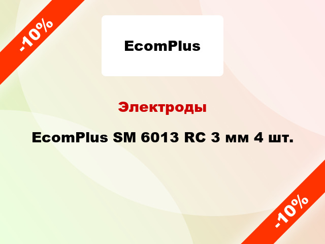 Электроды EcomPlus SM 6013 RC 3 мм 4 шт.