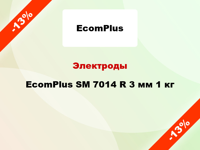 Электроды EcomPlus SM 7014 R 3 мм 1 кг