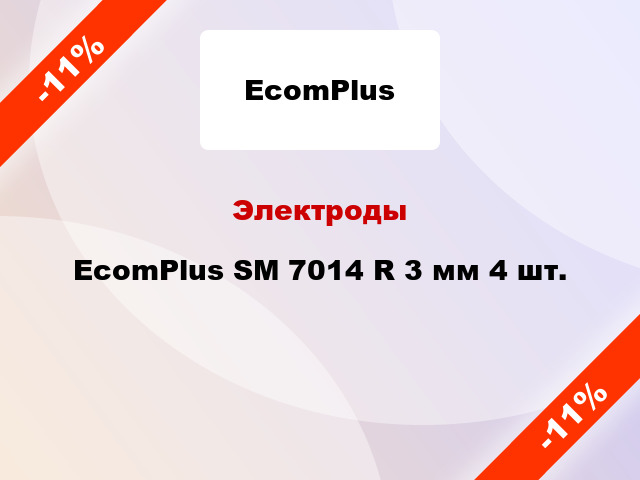 Электроды EcomPlus SM 7014 R 3 мм 4 шт.