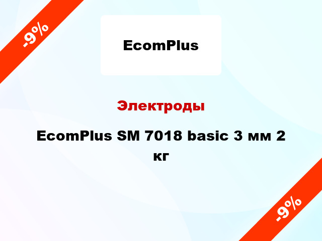 Электроды EcomPlus SM 7018 basic 3 мм 2 кг