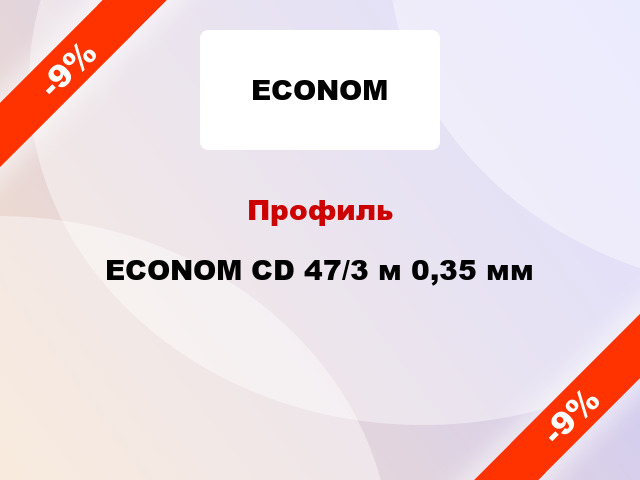 Профиль ECONOM CD 47/3 м 0,35 мм