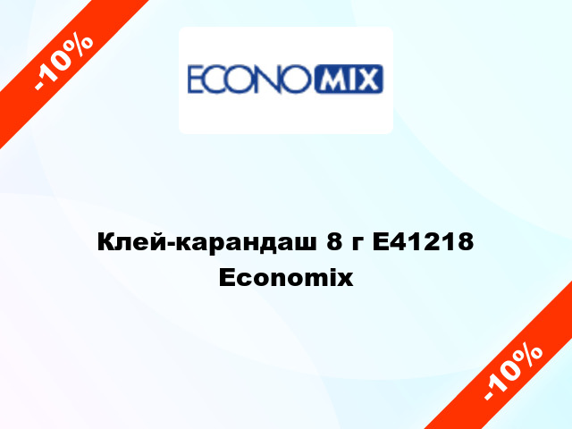 Клей-карандаш 8 г E41218 Economix