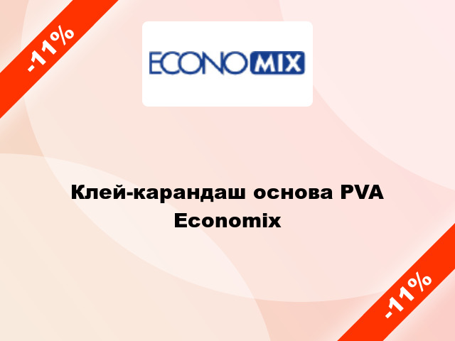 Клей-карандаш основа PVA Economix