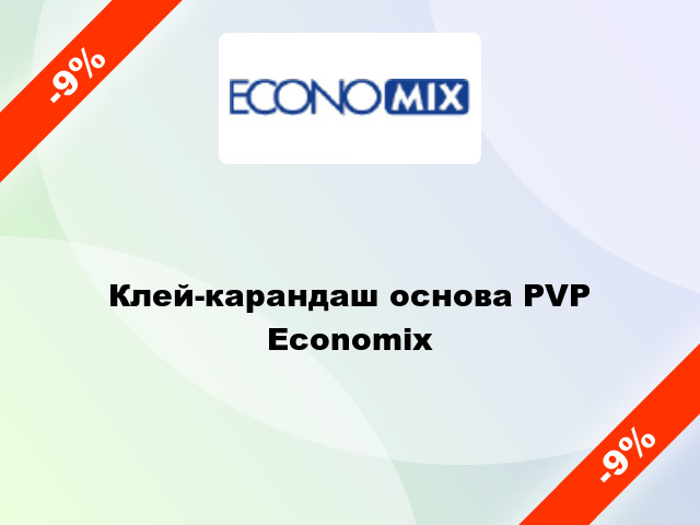 Клей-карандаш основа PVP Economix