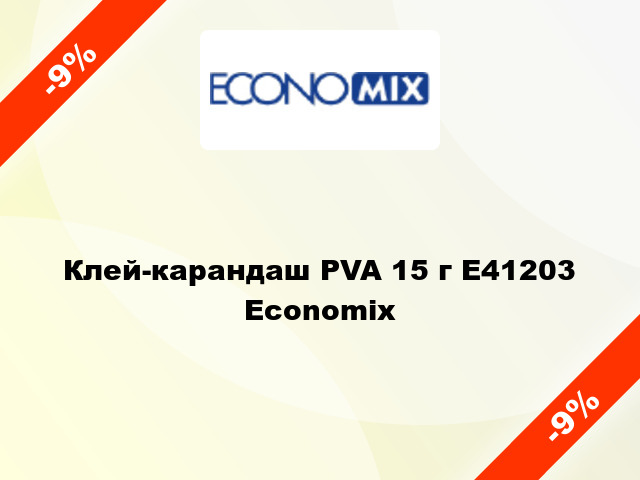 Клей-карандаш PVA 15 г E41203 Economix