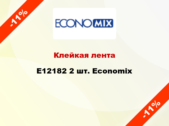Клейкая лента E12182 2 шт. Economix
