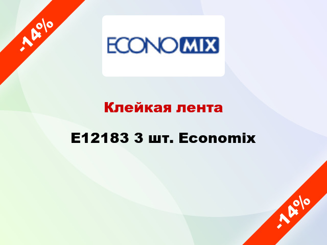 Клейкая лента E12183 3 шт. Economix