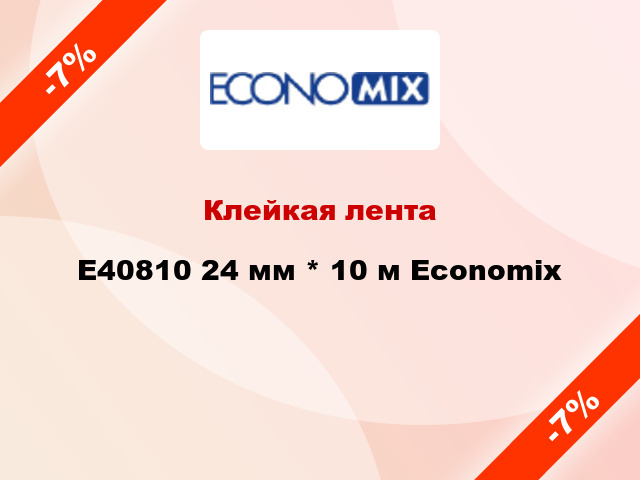 Клейкая лента E40810 24 мм * 10 м Economix