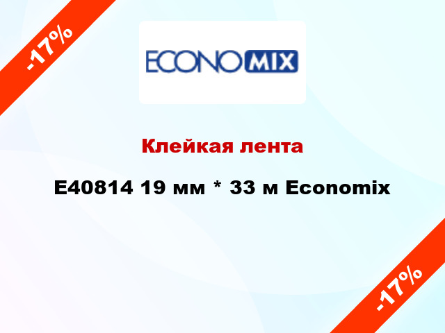 Клейкая лента E40814 19 мм * 33 м Economix