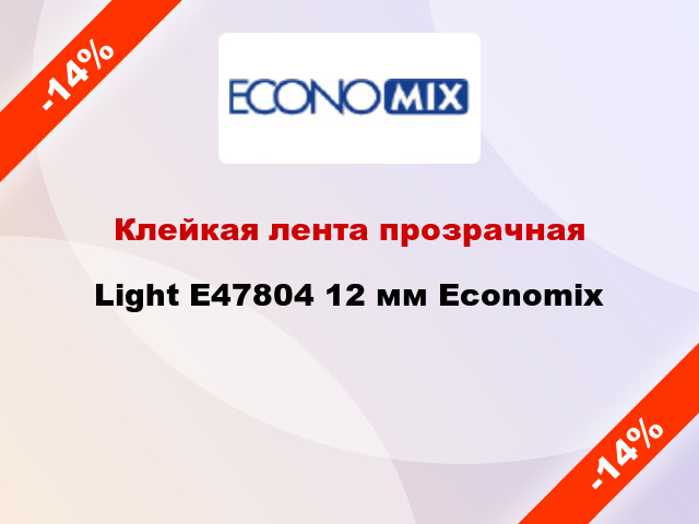 Клейкая лента прозрачная Light E47804 12 мм Economix