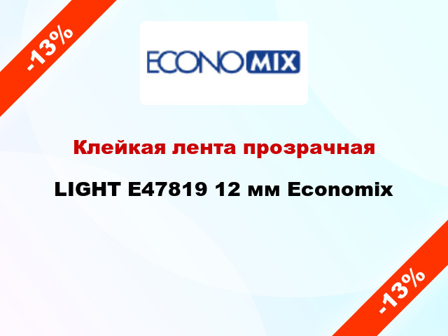 Клейкая лента прозрачная LIGHT E47819 12 мм Economix